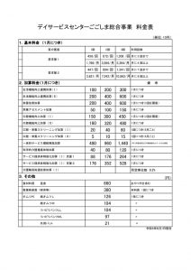 2024.8.1～ごごしま（通所予防型）更新契約書別紙：料金表　のサムネイル